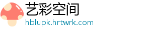 艺彩空间_分享热门信息